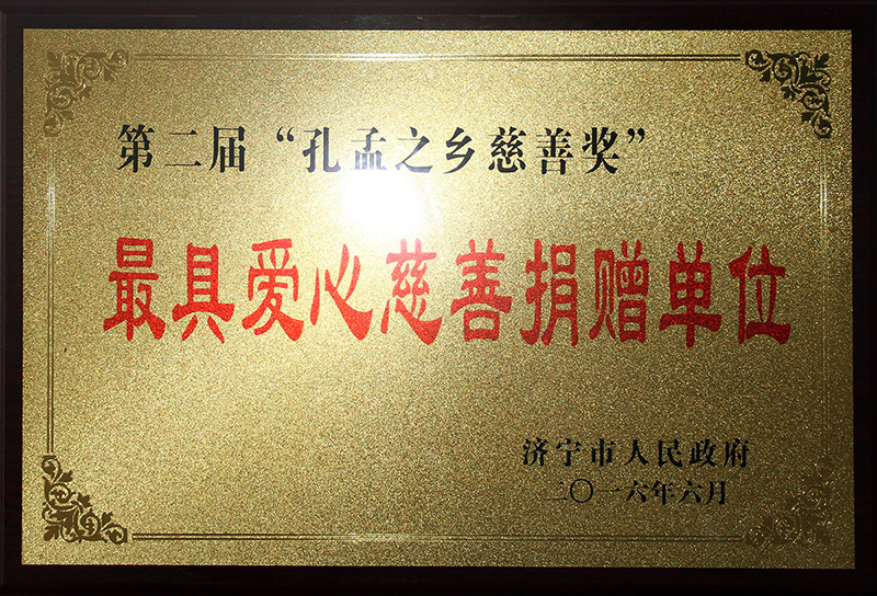 最具愛心慈善捐贈單位